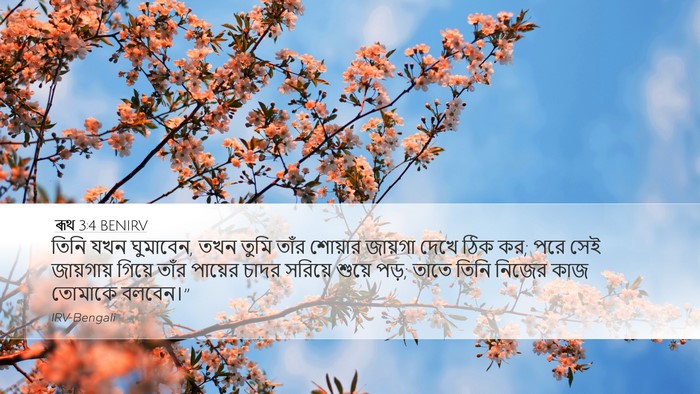 ৰূথ 3:4 BENIRV Desktop Wallpaper - তিনি যখন ঘুমাবেন, - Desktop Bible Verse Wallpaper