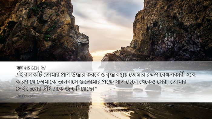 ৰূথ 4:15 BENIRV Bible Verse Image