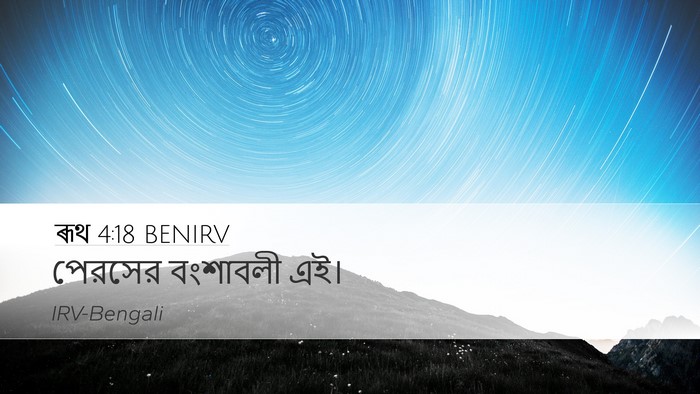 ৰূথ 4:18 BENIRV Bible Verse Image