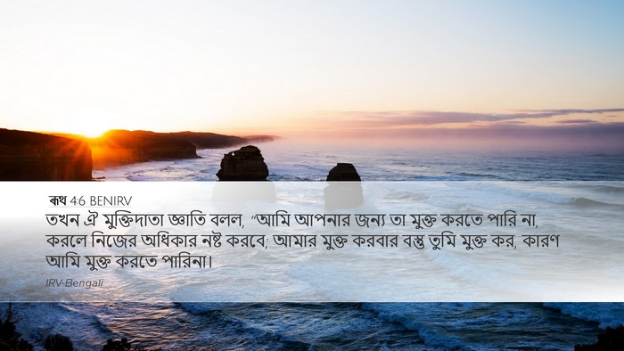 ৰূথ 4:6 BENIRV Desktop Wallpaper - তখন ঐ মুক্তিদাতা - Desktop Bible Verse Wallpaper