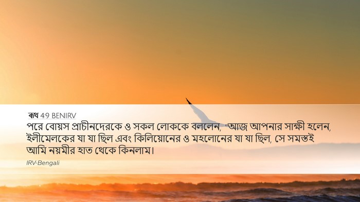 ৰূথ 4:9 BENIRV Desktop Wallpaper - পরে বোয়স - Desktop Bible Verse Wallpaper