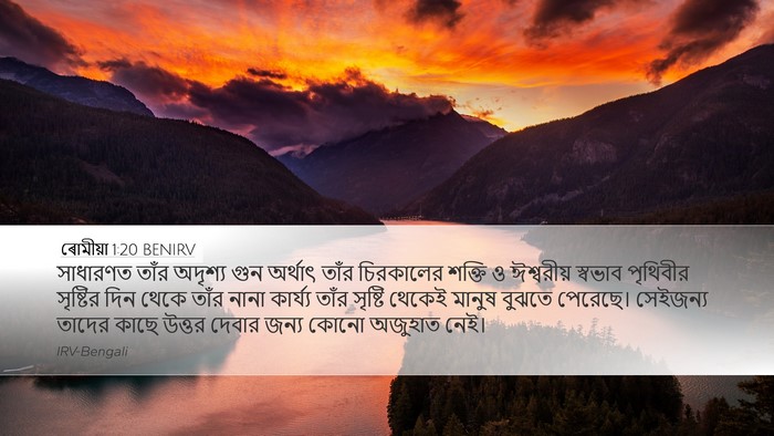 ৰোমীয়া 1:20 BENIRV Bible Verse Image