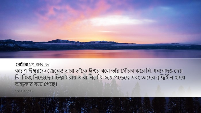 ৰোমীয়া 1:21 BENIRV Bible Verse Image