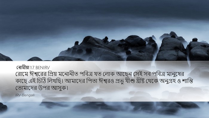 ৰোমীয়া 1:7 BENIRV Bible Verse Image