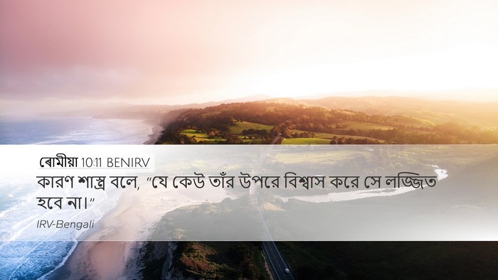 ৰোমীয়া 10:11 BENIRV Bible Verse Image