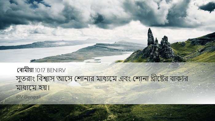 ৰোমীয়া 10:17 BENIRV Bible Verse Image