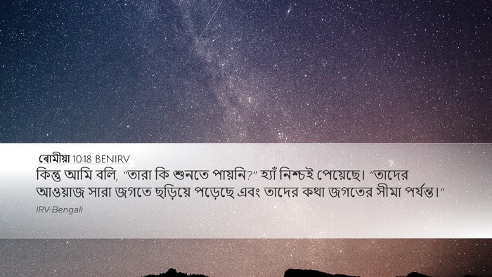 ৰোমীয়া 10:18 BENIRV Bible Verse Image
