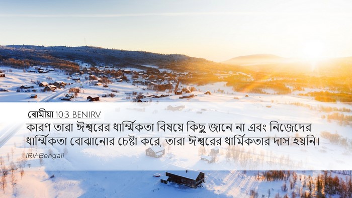 ৰোমীয়া 10:3 BENIRV Bible Verse Image
