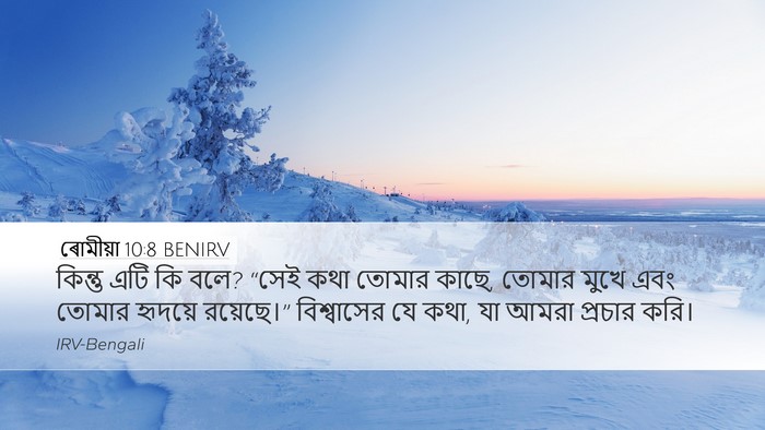 ৰোমীয়া 10:8 BENIRV Bible Verse Image