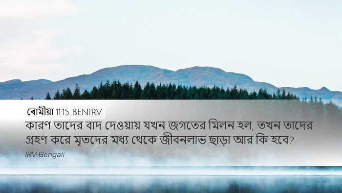 ৰোমীয়া 11:15 BENIRV Bible Verse Image