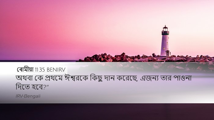 ৰোমীয়া 11:35 BENIRV Bible Verse Image