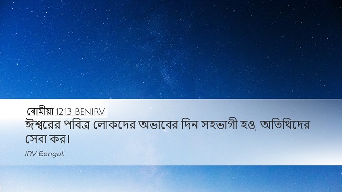 ৰোমীয়া 12:13 BENIRV Bible Verse Image