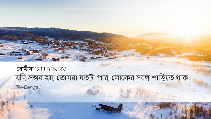 ৰোমীয়া 12:18 BENIRV Bible Verse Image