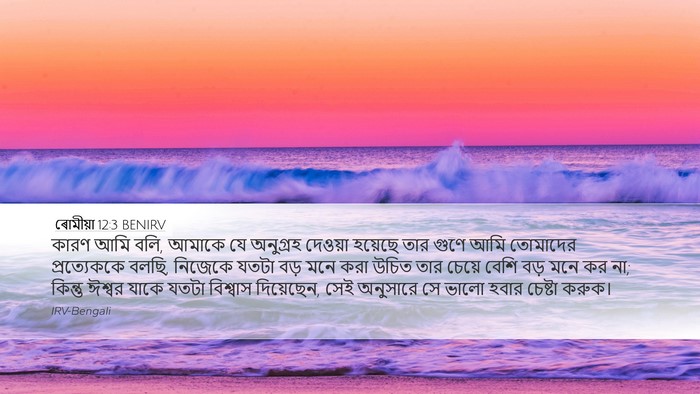 ৰোমীয়া 12:3 BENIRV Bible Verse Image