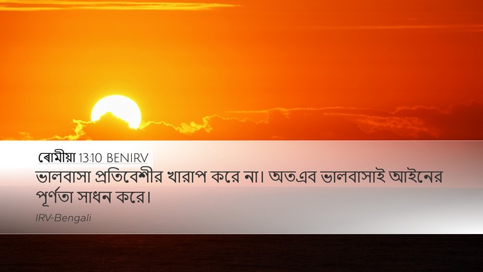 ৰোমীয়া 13:10 BENIRV Bible Verse Image