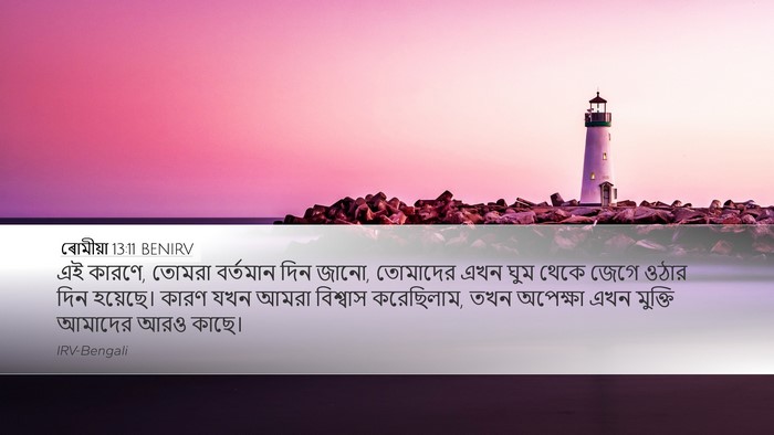 ৰোমীয়া 13:11 BENIRV Bible Verse Image