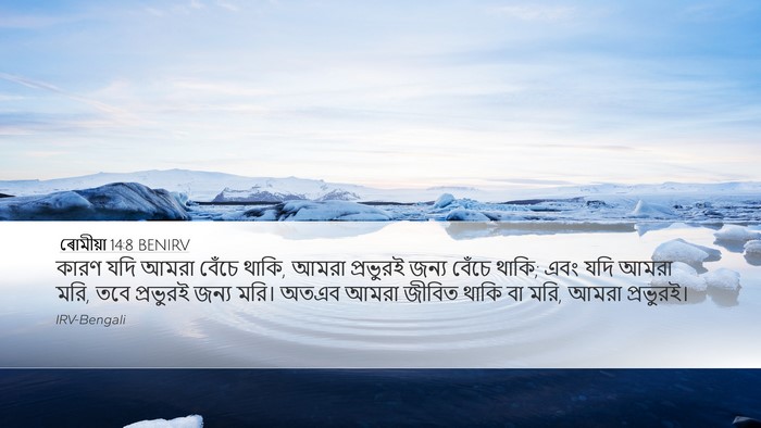 ৰোমীয়া 14:8 BENIRV Bible Verse Image