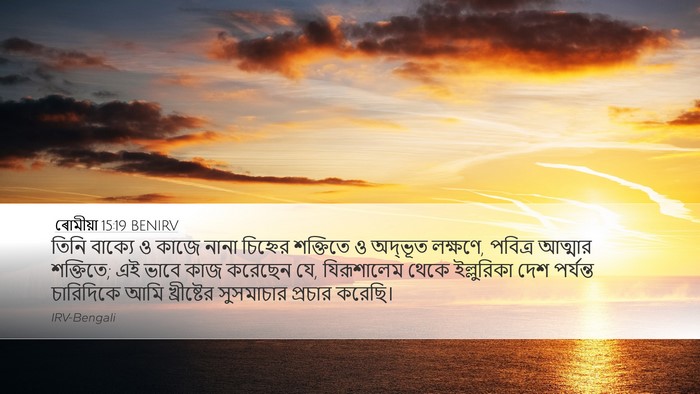 ৰোমীয়া 15:19 BENIRV Bible Verse Image