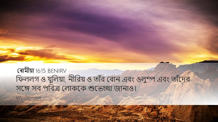 ৰোমীয়া 16:15 BENIRV Bible Verse Image