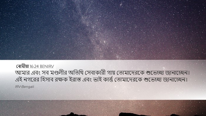 ৰোমীয়া 16:24 BENIRV Desktop Wallpaper - আমার এবং সব - Desktop Bible Verse Wallpaper