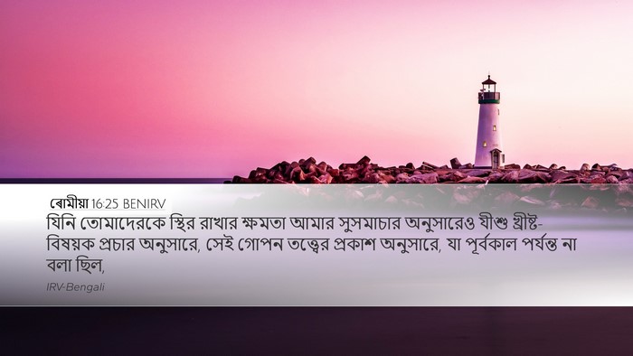 ৰোমীয়া 16:25 BENIRV Bible Verse Image