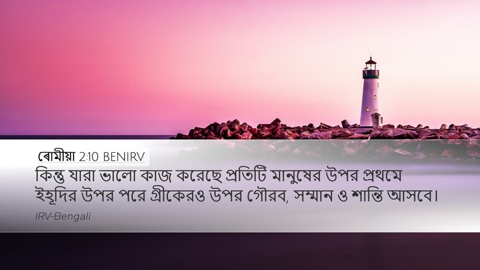 ৰোমীয়া 2:10 BENIRV Bible Verse Image