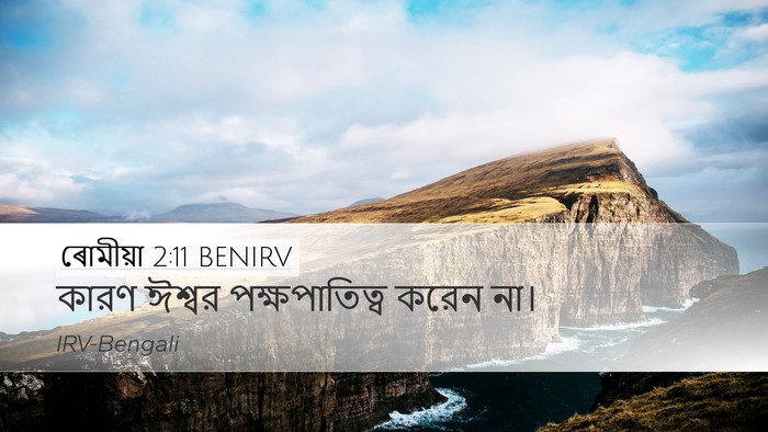 ৰোমীয়া 2:11 BENIRV Bible Verse Image