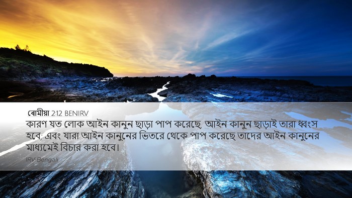 ৰোমীয়া 2:12 BENIRV Bible Verse Image