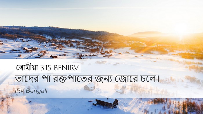 ৰোমীয়া 3:15 BENIRV Bible Verse Image