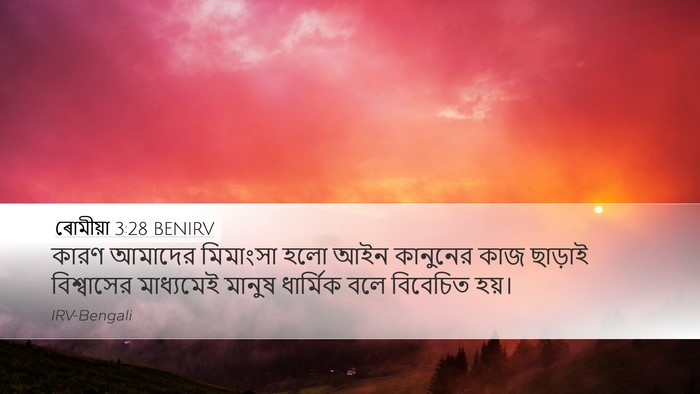 ৰোমীয়া 3:28 BENIRV Bible Verse Image