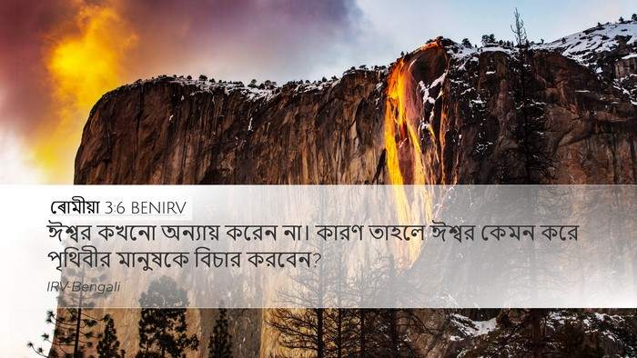ৰোমীয়া 3:6 BENIRV Bible Verse Image