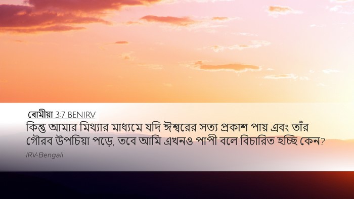 ৰোমীয়া 3:7 BENIRV Bible Verse Image