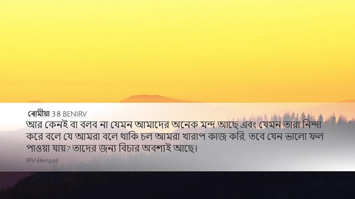 ৰোমীয়া 3:8 BENIRV Bible Verse Image