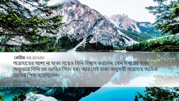 ৰোমীয়া 4:18 BENIRV Bible Verse Image