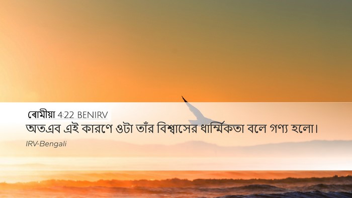 ৰোমীয়া 4:22 BENIRV Bible Verse Image