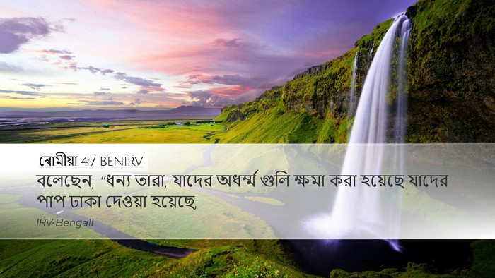 ৰোমীয়া 4:7 BENIRV Bible Verse Image