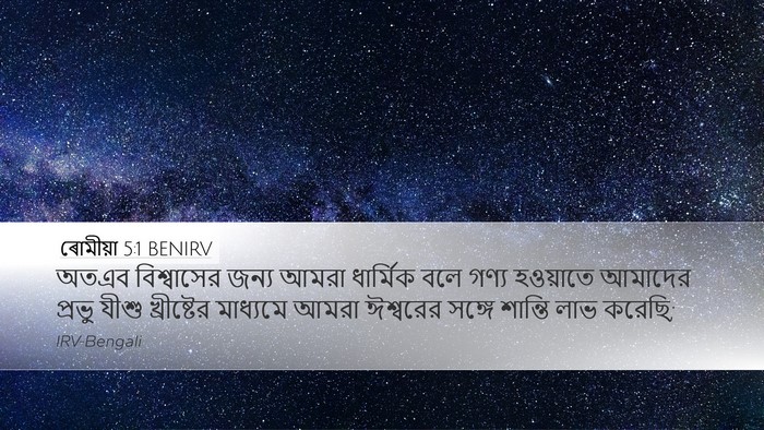 ৰোমীয়া 5:1 BENIRV Bible Verse Image