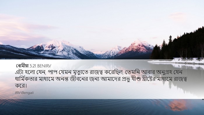 ৰোমীয়া 5:21 BENIRV Bible Verse Image