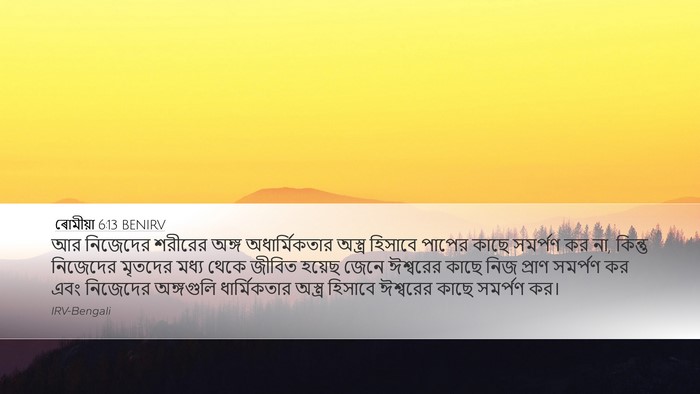 ৰোমীয়া 6:13 BENIRV Bible Verse Image
