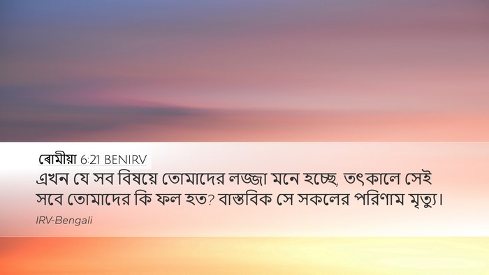 ৰোমীয়া 6:21 BENIRV Bible Verse Image
