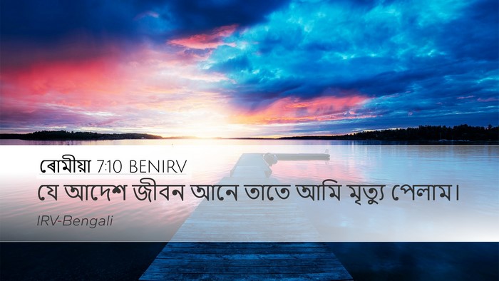 ৰোমীয়া 7:10 BENIRV Bible Verse Image