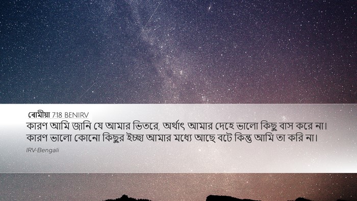 ৰোমীয়া 7:18 BENIRV Bible Verse Image