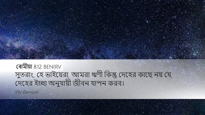 ৰোমীয়া 8:12 BENIRV Bible Verse Image