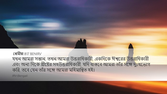 ৰোমীয়া 8:17 BENIRV Bible Verse Image