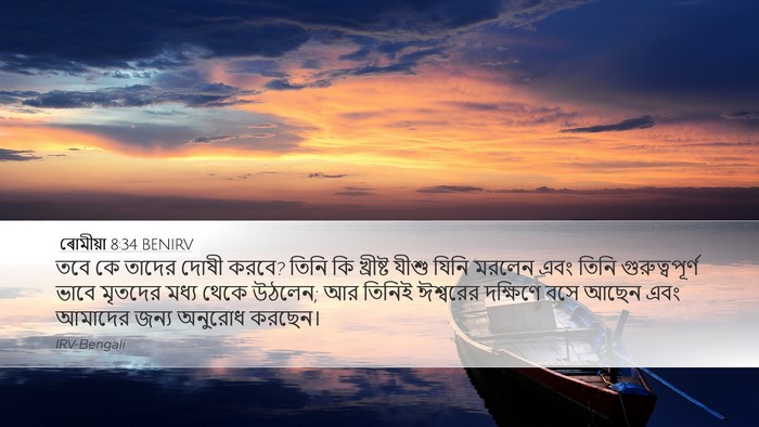 ৰোমীয়া 8:34 BENIRV Bible Verse Image