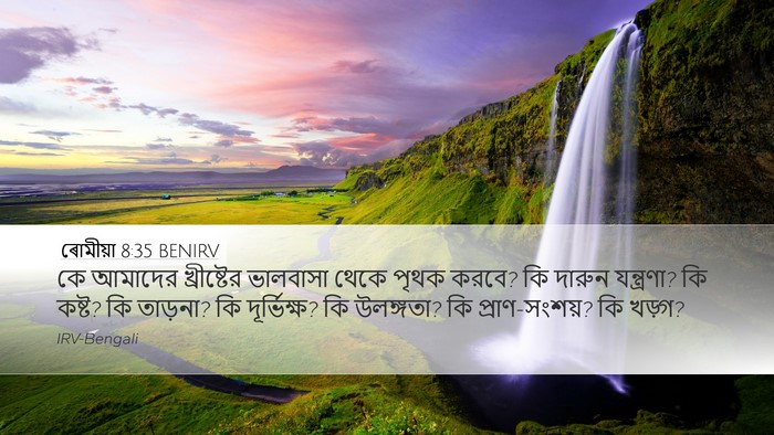 ৰোমীয়া 8:35 BENIRV Bible Verse Image