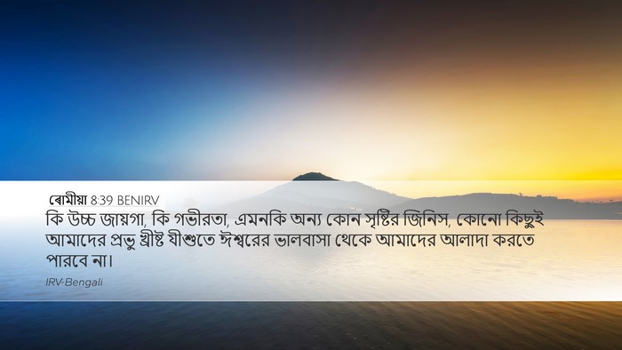 ৰোমীয়া 8:39 BENIRV Bible Verse Image
