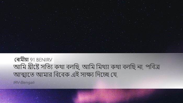 ৰোমীয়া 9:1 BENIRV Bible Verse Image