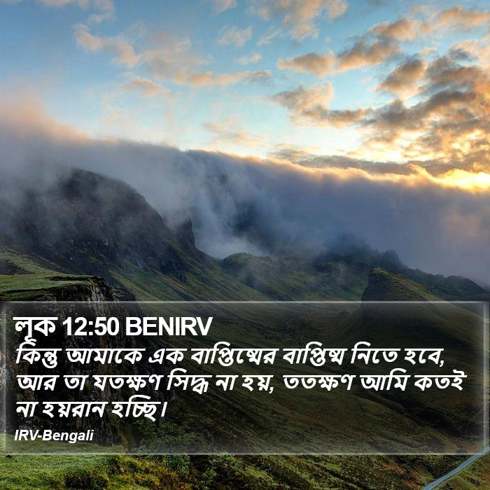 লূক 12:50 BENIRV - কিন্তু আমাকে এক