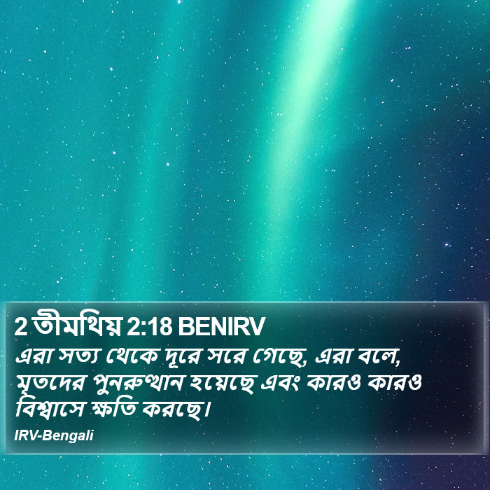 2 তীমথিয় 2:18 BENIRV - এরা সত্য থেকে দূরে